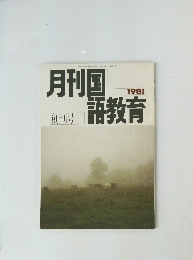 月刊国　語教育　1981