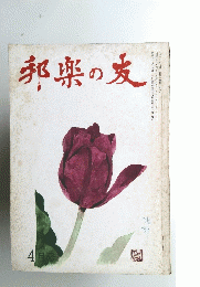 邦樂の友　4月