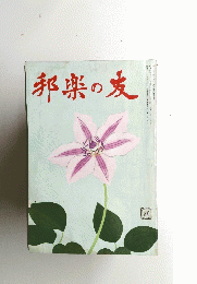 邦楽の友　七月号