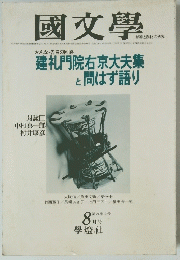 國文學　第24巻10号