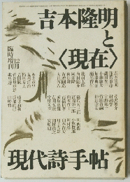 吉本隆明と<現在>