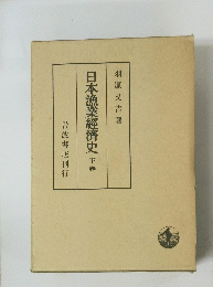 日本漁業經濟史　下巻