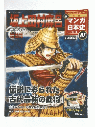 マンガ日本史　2010年12月12日号　坂上田村麻呂　