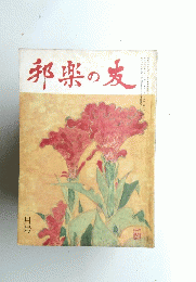 邦楽の友　昭和四十三年十月