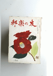 邦楽の友 二月号