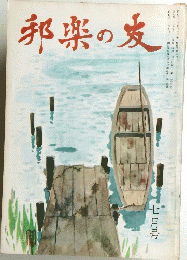 邦楽の友　七月号
