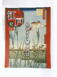江戸　12　