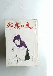邦楽の友　昭和四十三年一月