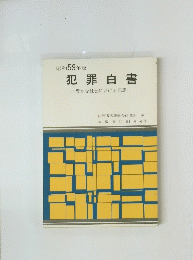 昭和59年版　犯罪白書　豊かな社会における犯罪