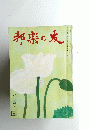 邦楽の友　昭和四十七年五月一日発行