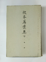 榎本萬葉集十