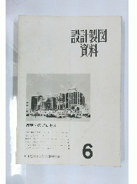 設計製図資料　6