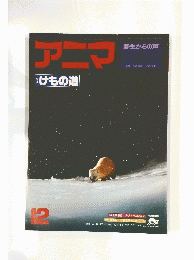 アニマ　けもの道　12