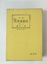 要説　民事訴訟法　