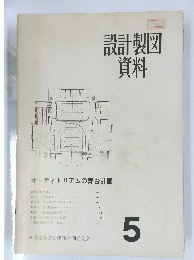 設計製図資料　5