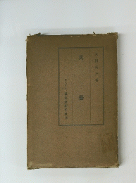 兵 器　株式会社誠文堂新光社刊