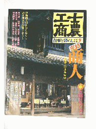 士農工商 : 仕事と暮らし江戸・明治 4 (商人) 