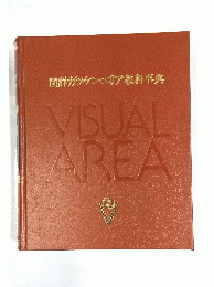 図詳ガッゲンエリア教科事典　VISUALAREA