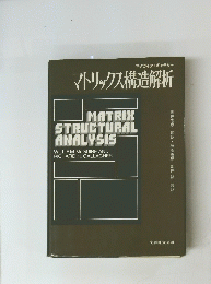 マトリックス構造解析