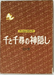 千と千尋の神隠し