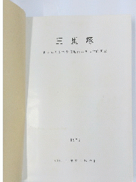 三里塚　新東京国際空港用地内の考古学的調査　1971年