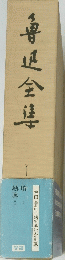 魯迅全集1