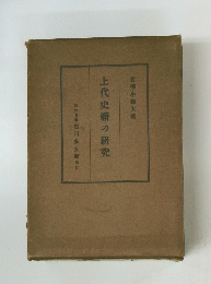 上代史籍の研究