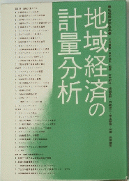 地域経済の計量分析