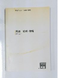 民法　総則・物権　テキスト 