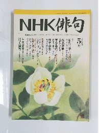 NHK俳句　2006年5月1日発行