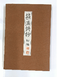 蘓溪詩抄　初編