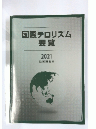 国際テロリズム 要覧 2021年号