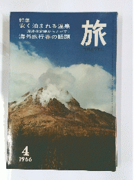 旅　1966年4月号