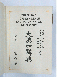 大英和辭典