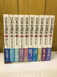 日本史講座　全10巻揃