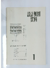 設計製図資料　１