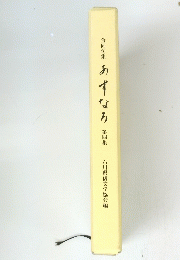 合同句集 あすなろ 第四集 