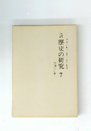 完訳歴史の研究　7
