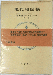 現代地図帳