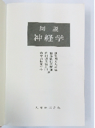 図説 神経学