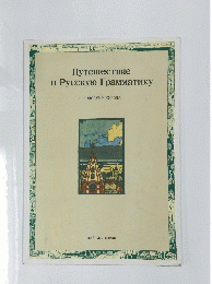 Путешествие в Русскую Грамматику