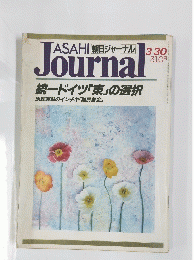 ASAHI Journal 3月30日号 統一ドイツ「東」の選択
