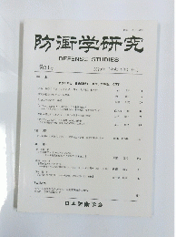 防御学研究 DEFENSE STUDIES 第63号 2020年9月号