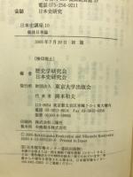 日本史講座　全10巻揃