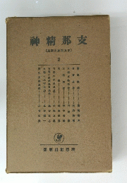 支那精神　世界精神史講座　2