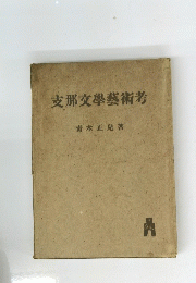 支那文學藝術考