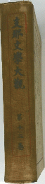 支那文學大親　第十二巻