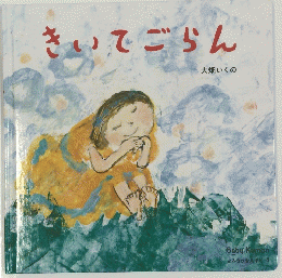 きいでごらん