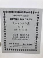トルストイ全集 全5冊