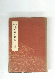 茶の湯小習のしをり